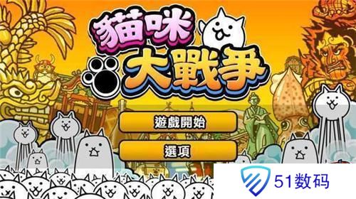 猫咪大战争
