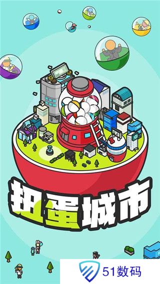 扭蛋城市中文版