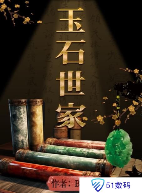 百变大侦探玉石世家凶手是谁 玉石世家剧本杀答案真相解析[多图]图片1