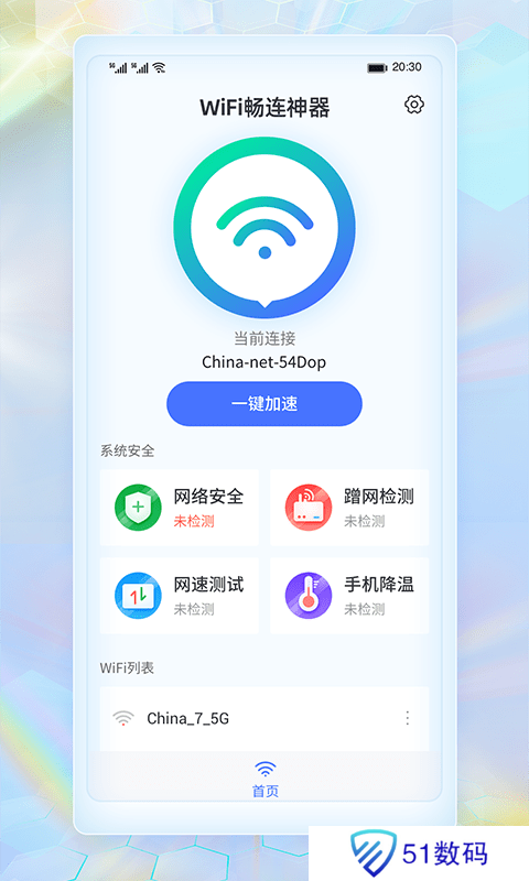 WiFi畅连神器