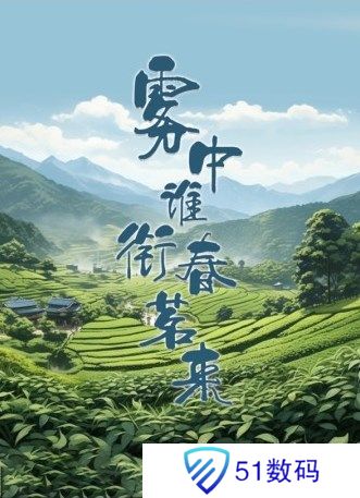 百变大侦探雾中谁衔春茗来凶手是谁 雾中谁衔春茗来答案真相解析[多图]图片1