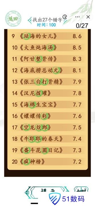 汉字找茬王电影排行榜攻略 找出27个错字答案一览[多图]图片2