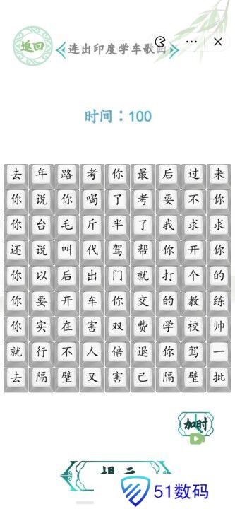 汉字找茬王连出印度学车歌曲图 印度学车歌曲怎么连歌词[多图]图片1