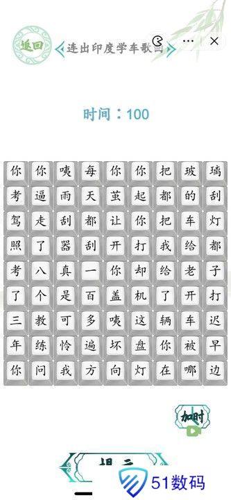汉字找茬王连出印度学车攻略 连出印度学车歌曲答案[多图]图片1