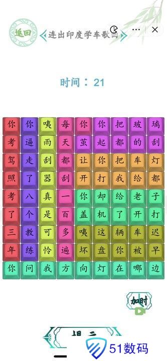 汉字找茬王连出印度学车攻略 连出印度学车歌曲答案[多图]图片2