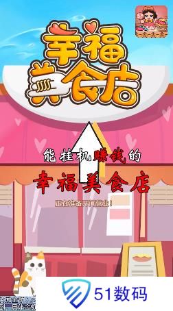 幸福美食店