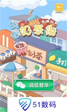 飘香奶茶街天降红包