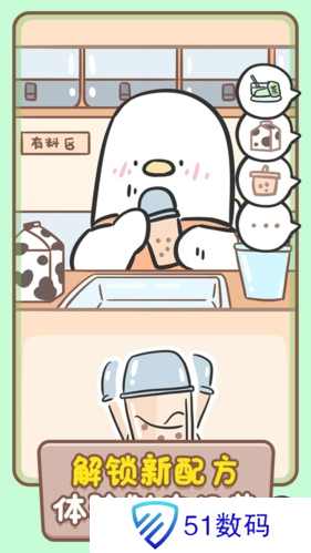 胖鸭奶茶店无限奶茶和星星