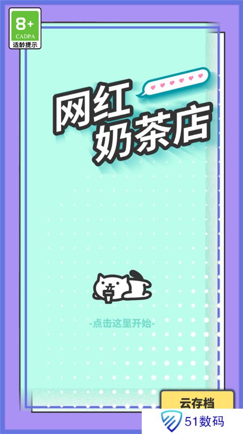网红奶茶店最新版