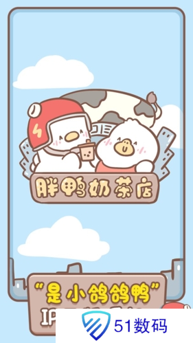 胖鸭奶茶店无限奶茶和星星