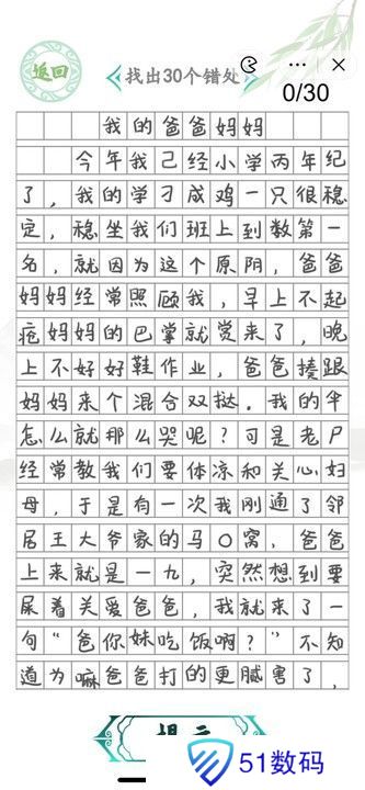 汉字找茬王小学生作文2攻略 找出30个错误答案[多图]图片1