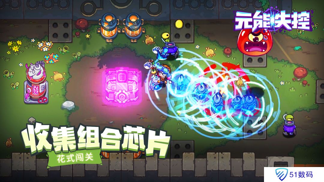 元能失控