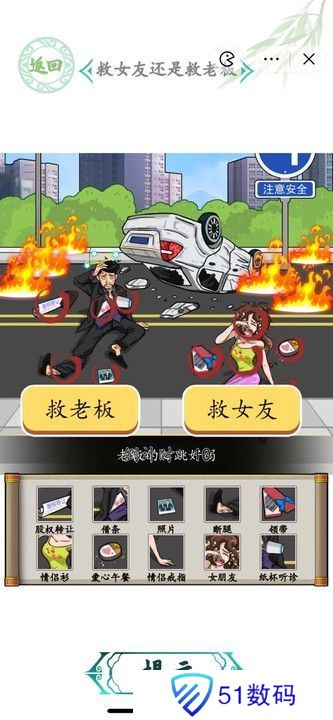 汉字找茬王车祸救人攻略 救女友还是救老板怎么过[多图]图片1
