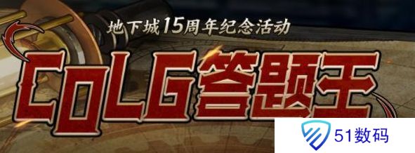 colg答题王答案 2023地下城15周年纪念活动攻略[多图]图片1