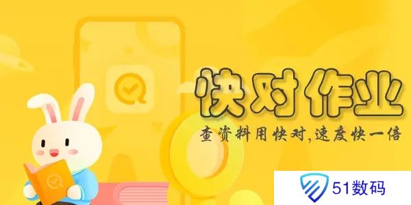 快对作业