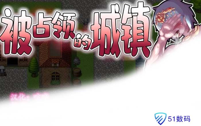 被占领的城镇