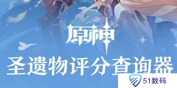 原神圣遗物评分查询器网页版在哪里 圣遗物评分查询器入口分享[多图]图片1