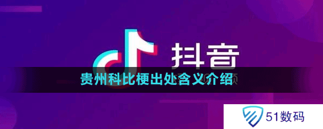 贵州科比梗出处含义介绍