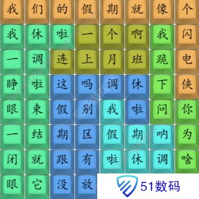 汉字找茬王我们的假期攻略 我们的假期完成歌曲连线图[多图]图片3