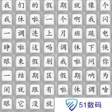 汉字找茬王我们的假期攻略 我们的假期完成歌曲连线图[多图]图片1