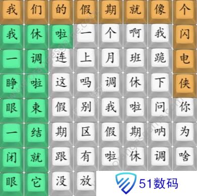 汉字找茬王我们的假期攻略 我们的假期完成歌曲连线图[多图]图片2