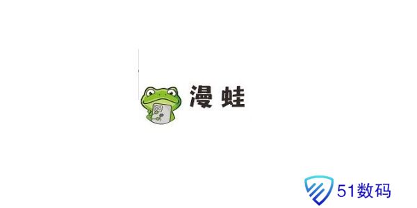 漫蛙正式版