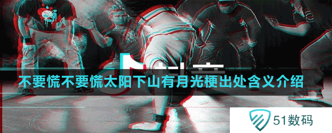 不要慌不要慌太阳下山有月光梗出处含义介绍