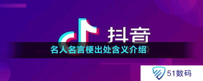 名人名言梗出处含义介绍