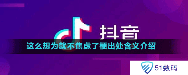 这么想为就不焦虑了梗出处含义介绍