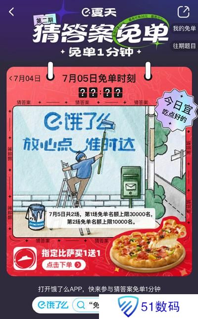 饿了么免单一分钟7.5答案是什么？7月5日免单时间答案解析图片2