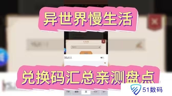 异世界慢生活最新可用兑换码 2024最新公测兑换码[图]图片1