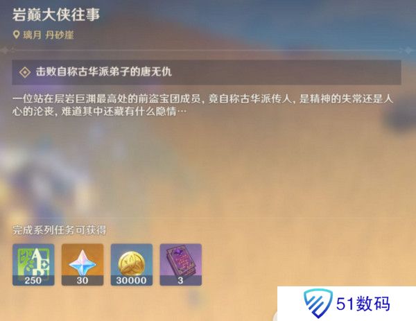 原神岩巅大侠往事完成攻略 岩巅大侠往事怎么触发[多图]图片4