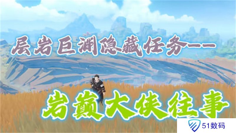 原神岩巅大侠往事完成攻略 岩巅大侠往事怎么触发[多图]图片1