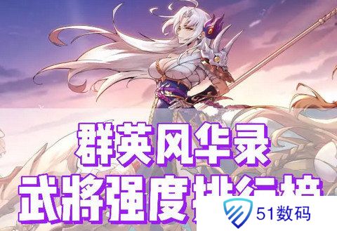 群英风华录角色最新强度榜 附礼包码[多图]图片2