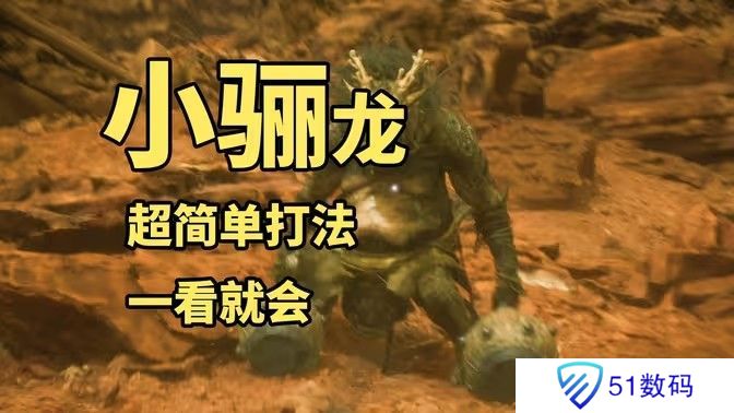 黑神话悟空小骊龙怎么打 妖王小骊龙最简单打法[多图]图片1