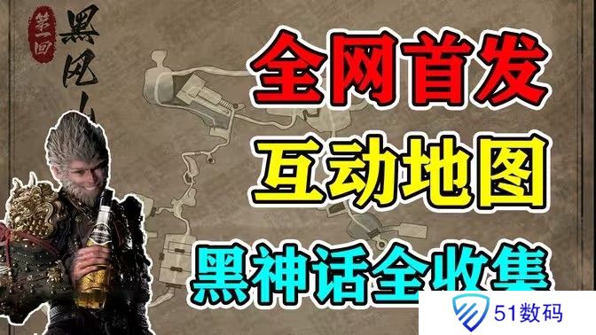 黑神话悟空互动地图打不开怎么办 互动地图怎么打开[多图]图片1