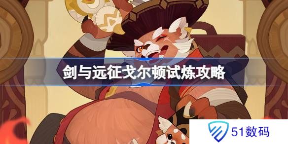 剑与远征戈尔顿试炼玩法攻略 美食猎手戈尔顿试炼玩法[多图]图片1