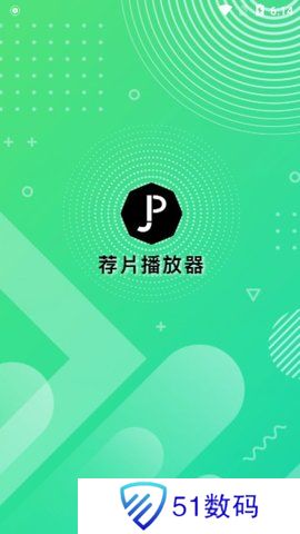 荐片官方正版