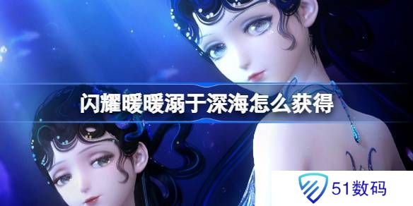 闪耀暖暖溺于深海累充福利有哪些 溺于深海怎么获得[多图]图片1