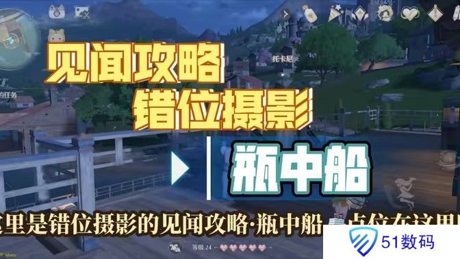 无限暖暖瓶中船镜头如何切换 错位摄影瓶中船任务攻略[多图]图片1