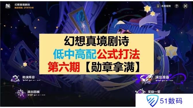 原神幻想真境剧诗第六期打法攻略 幻想真境剧诗第6期低配打法公式[多图]图片1