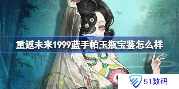 重返未来1999蓝手帕玉瓶宝鉴介绍 蓝手帕玉瓶宝鉴怎么样[多图]图片1