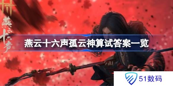 燕云十六声孤云神算试答案汇总 孤云神算试正确答案是什么[多图]图片1