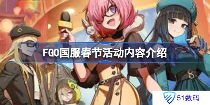 FGO国服春节活动汇总 FGO国服新春活动介绍[多图]图片1