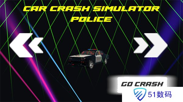 警车碰撞模拟器