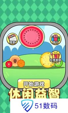 西瓜也疯狂