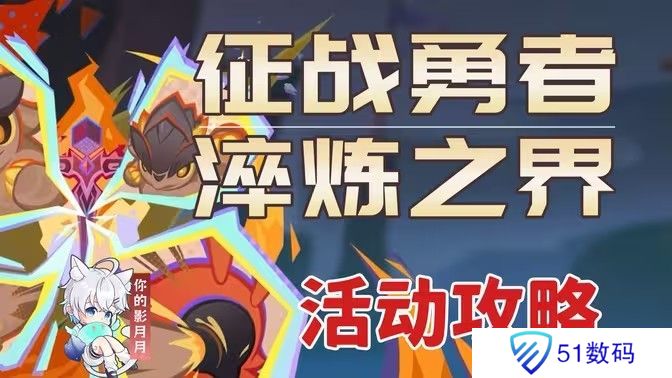 原神征战勇者淬炼之界任务攻略 征战勇者淬炼之界通关攻略[多图]图片1