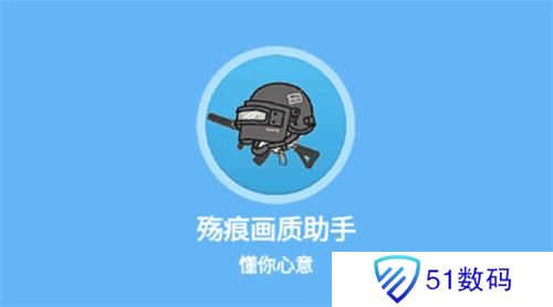 伤痕画质助手