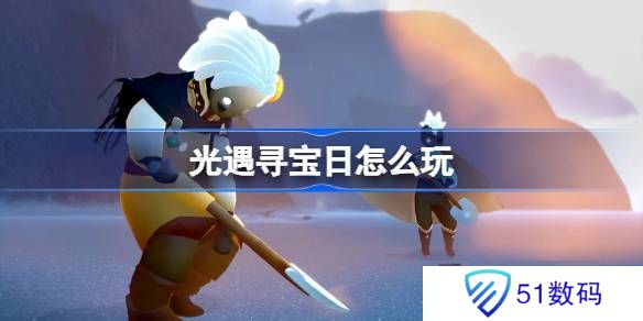 光遇寻宝日玩法攻略 寻宝日怎么玩[多图]图片1