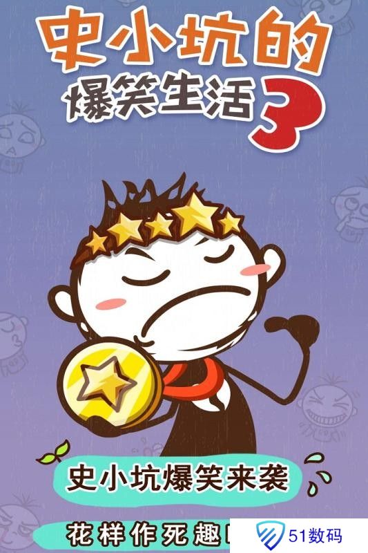 史小坑的爆笑生活3